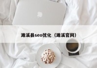 濉溪縣seo優(yōu)化（濉溪官網(wǎng)）