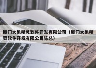 廈門大象精靈軟件開發(fā)有限公司（廈門大象精靈軟件開發(fā)有限公司陳總）