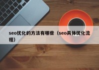 seo優(yōu)化的方法有哪些（seo具體優(yōu)化流程）