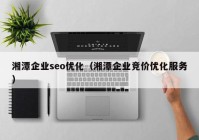 湘潭企業(yè)seo優(yōu)化（湘潭企業(yè)競價優(yōu)化服務(wù)）