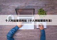 個人網站建設網站（個人網站建設方案）