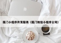 廈門小程序開發(fā)服務(wù)（廈門微信小程序公司）