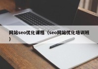 網(wǎng)站seo優(yōu)化課程（seo網(wǎng)站優(yōu)化培訓(xùn)班）