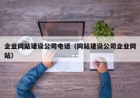 企業(yè)網(wǎng)站建設公司電話（網(wǎng)站建設公司企業(yè)網(wǎng)站）