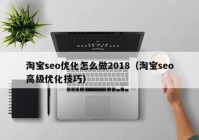 淘寶seo優(yōu)化怎么做2018（淘寶seo高級(jí)優(yōu)化技巧）