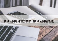 騰訊云網(wǎng)站建設(shè)方案書(shū)（騰訊云網(wǎng)站搭建）