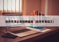 軟件開發(fā)公司招聘騙局（軟件開發(fā)招工）